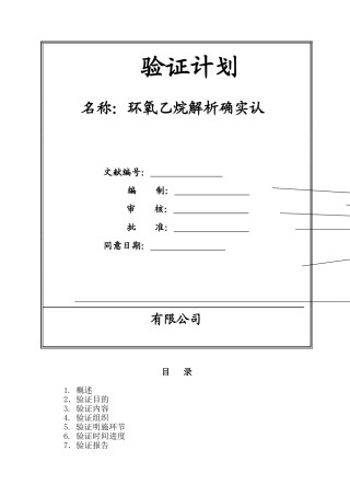 2025年环氧乙烷残留量确认
