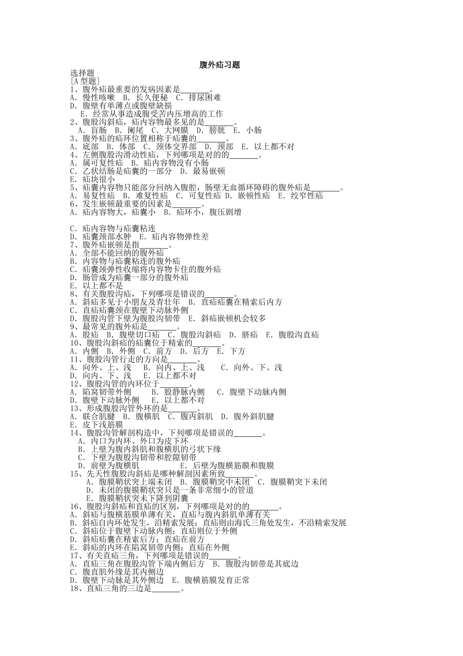 2025年外科学腹外疝习题_第1页