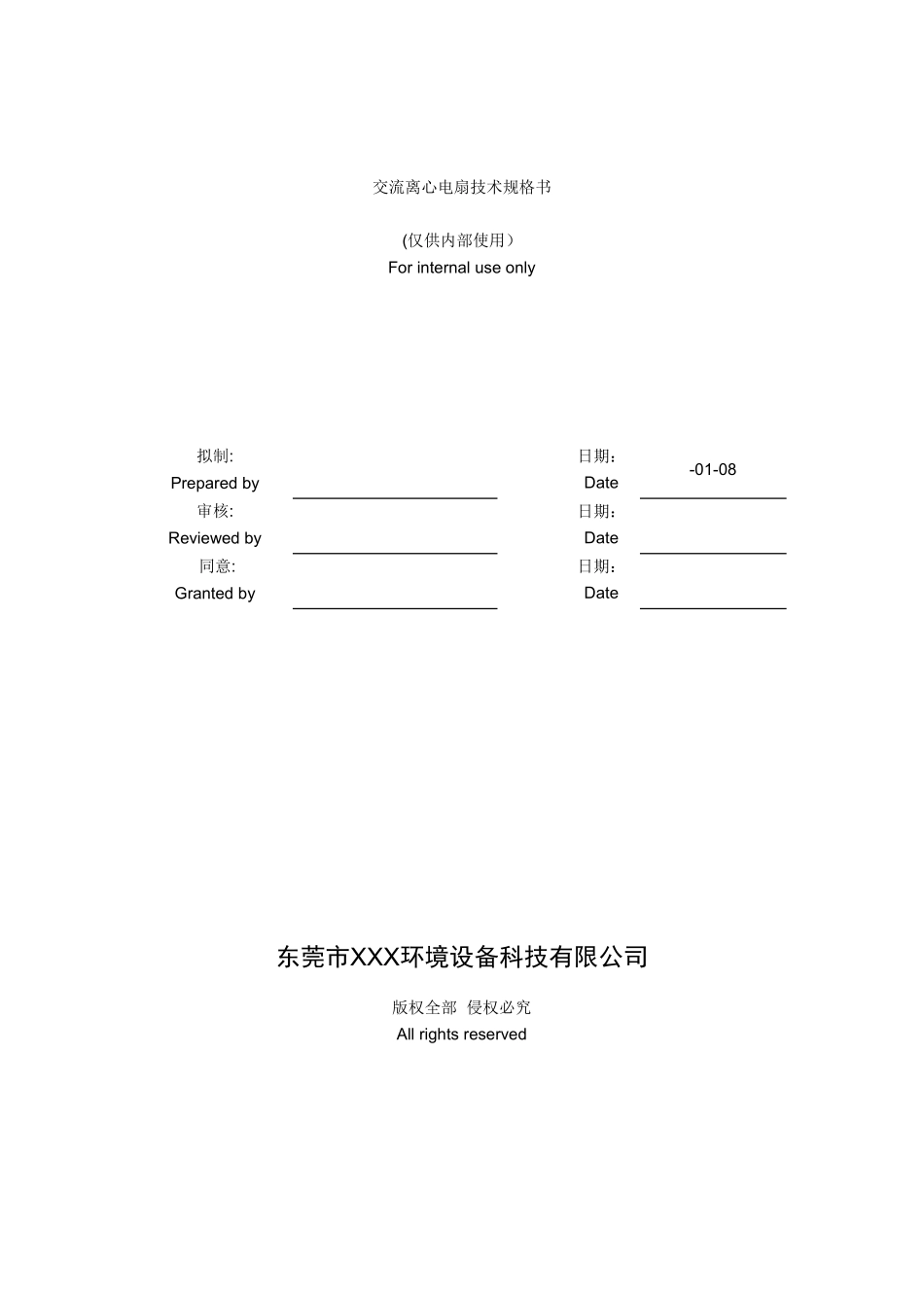 2025年交流离心风机技术规格书净化器用_第1页