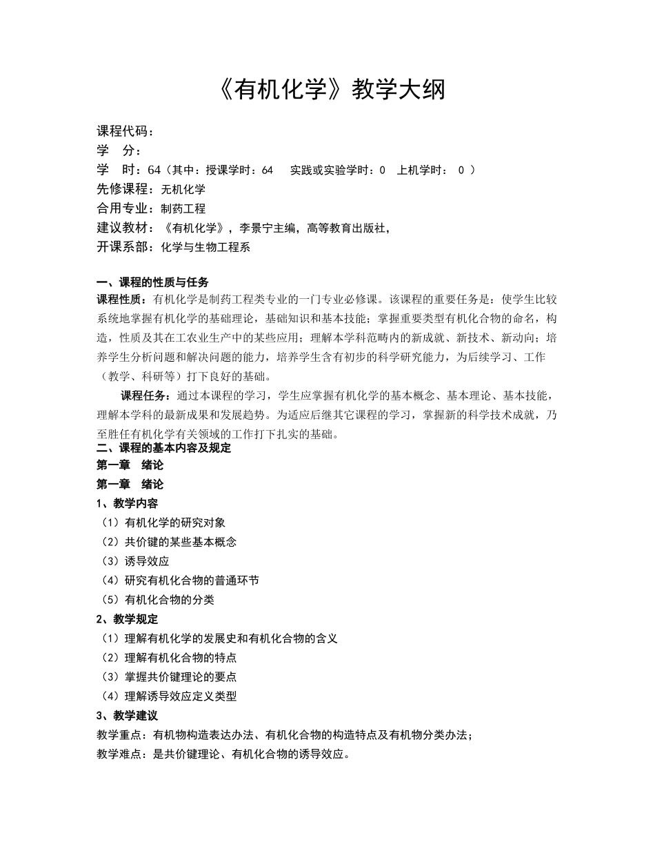 2025年有机化学教学大纲_第1页