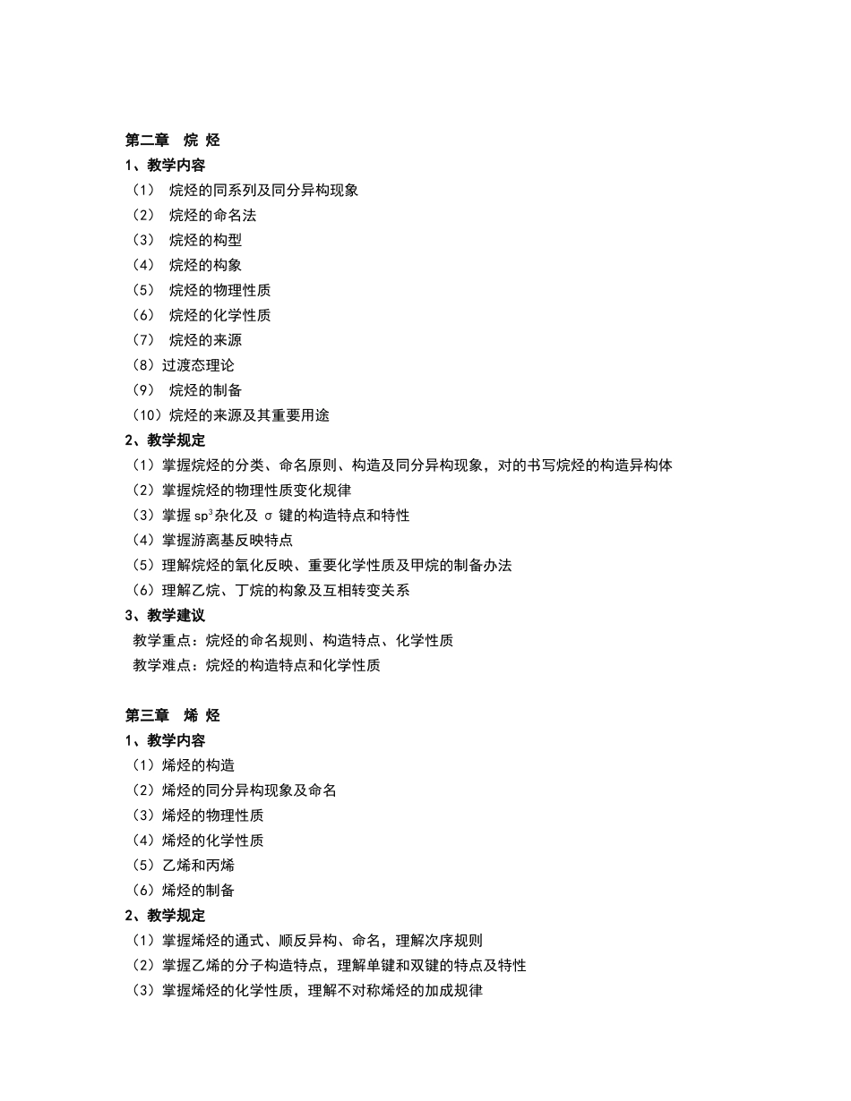 2025年有机化学教学大纲_第2页