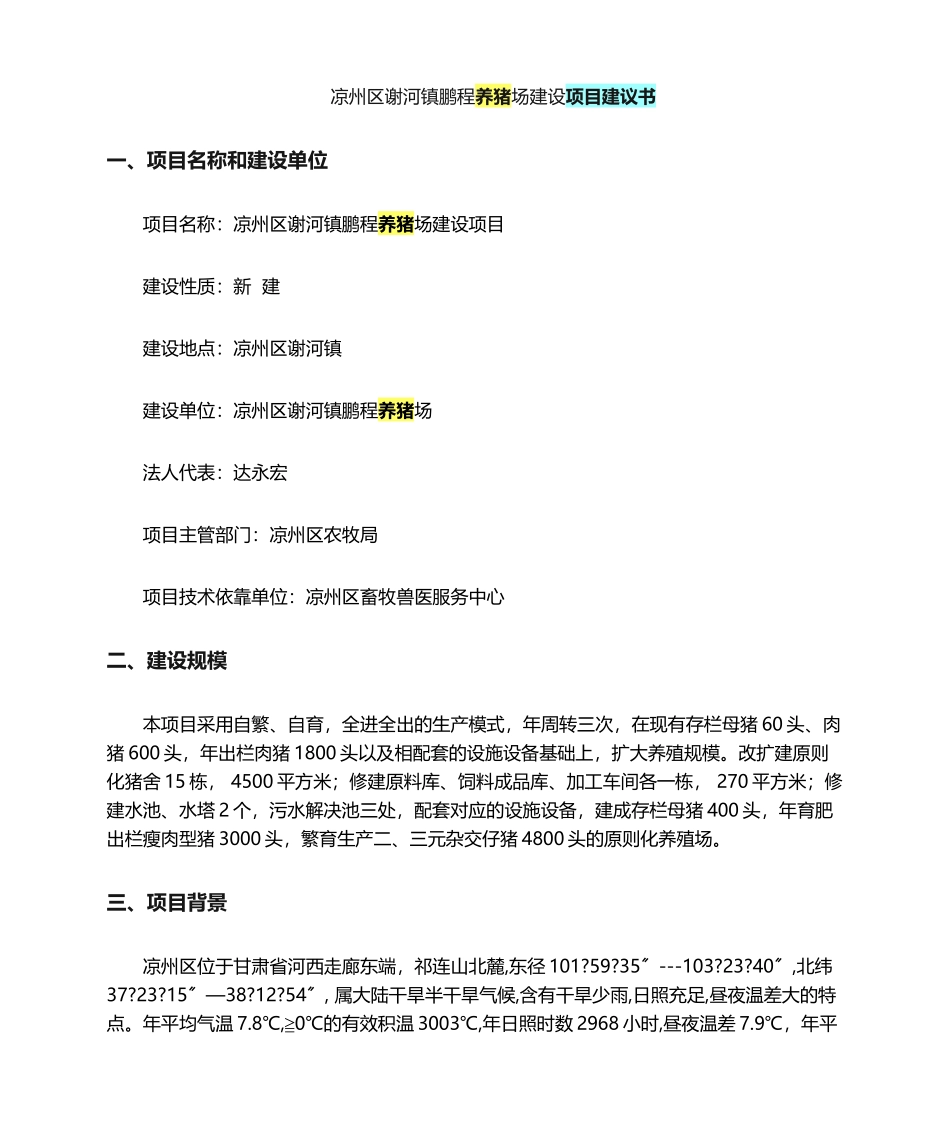 2025年养猪场建设项目建议书_第1页