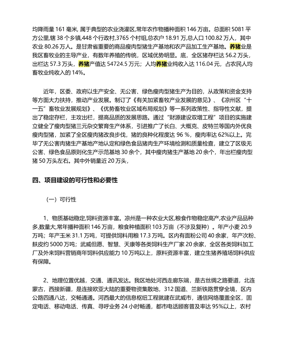 2025年养猪场建设项目建议书_第2页