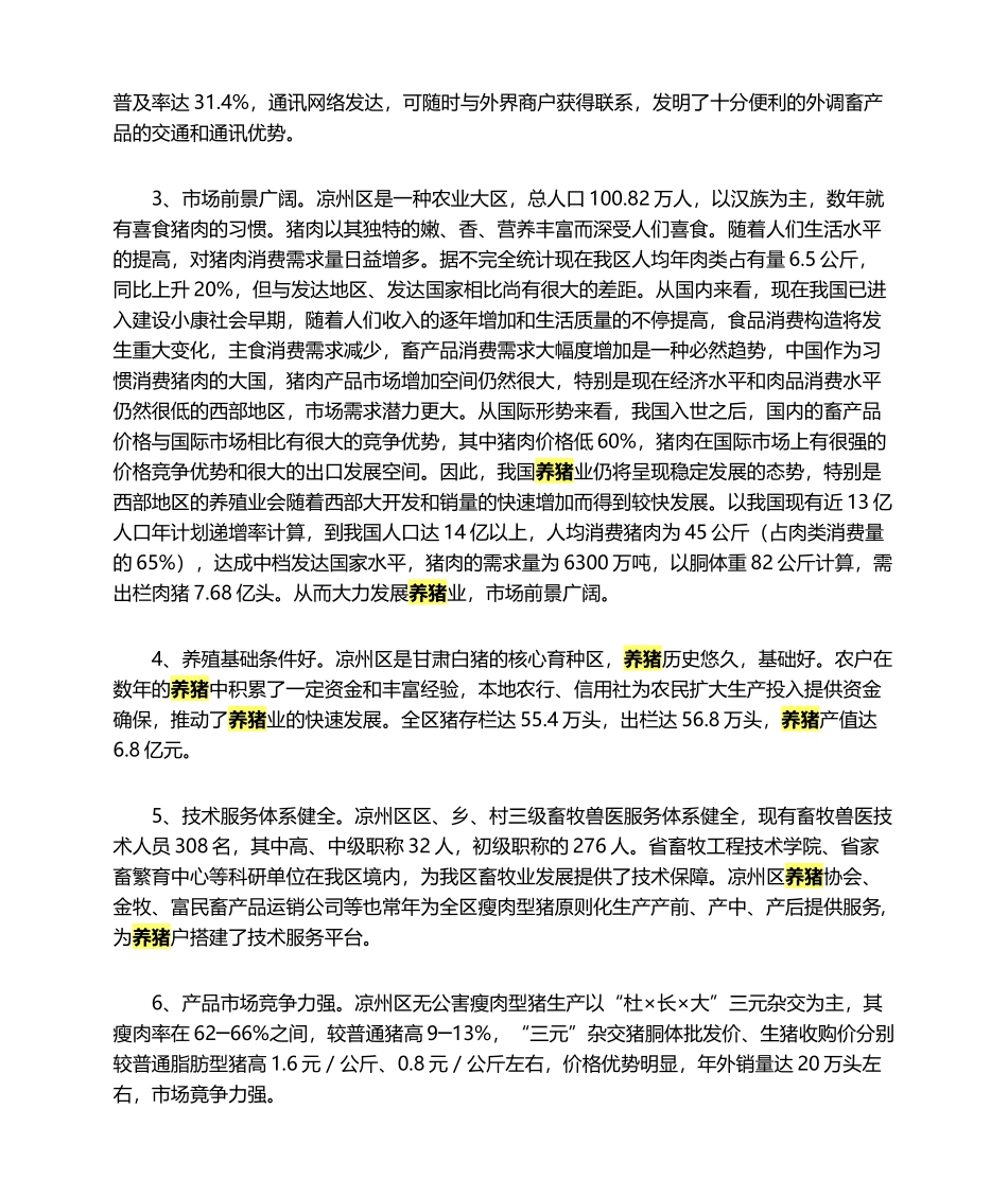 2025年养猪场建设项目建议书_第3页