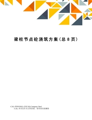 2025年梁柱节点砼浇筑方案