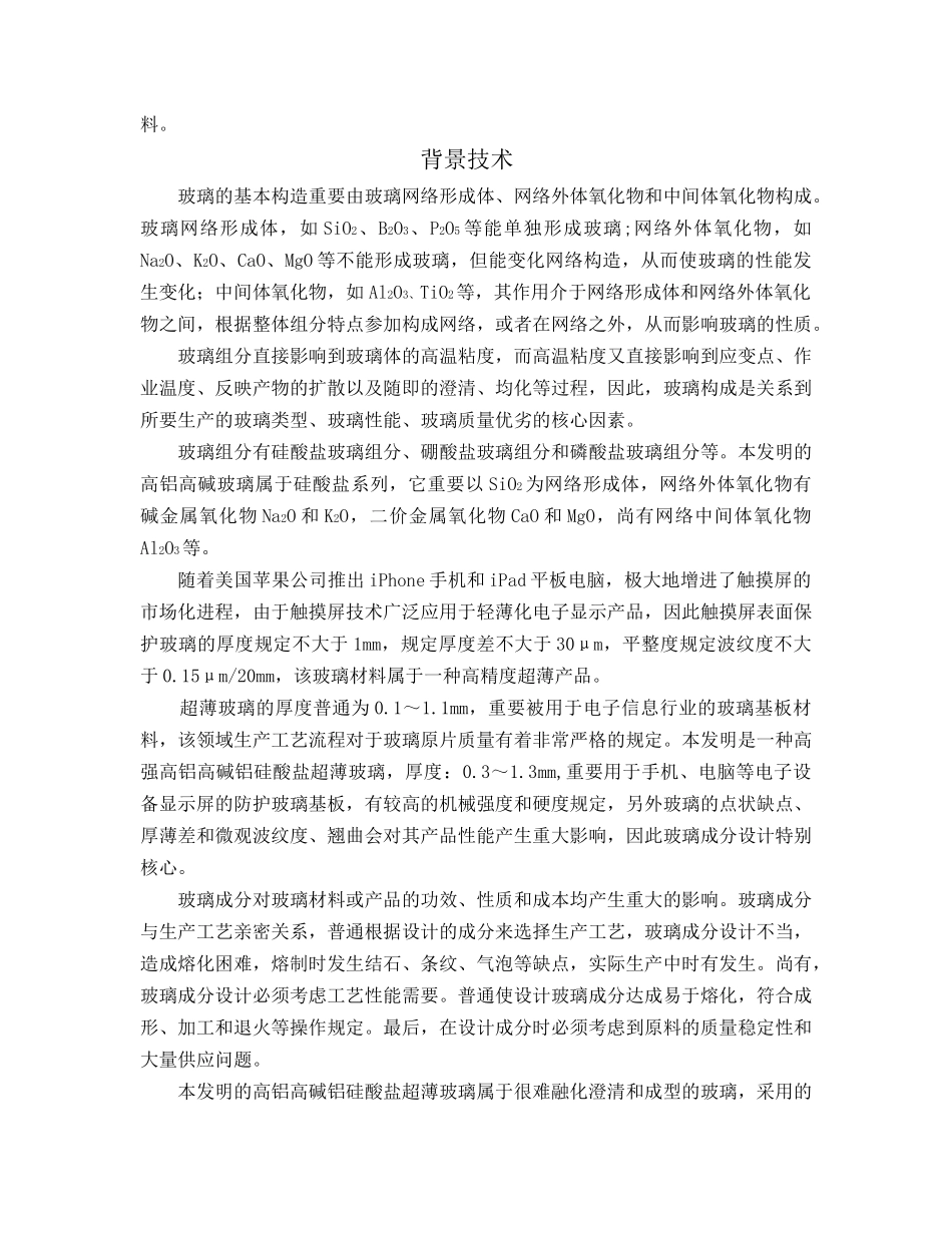 2025年一种高轻度高铝高碱铝硅酸盐超薄玻璃的组成_第3页