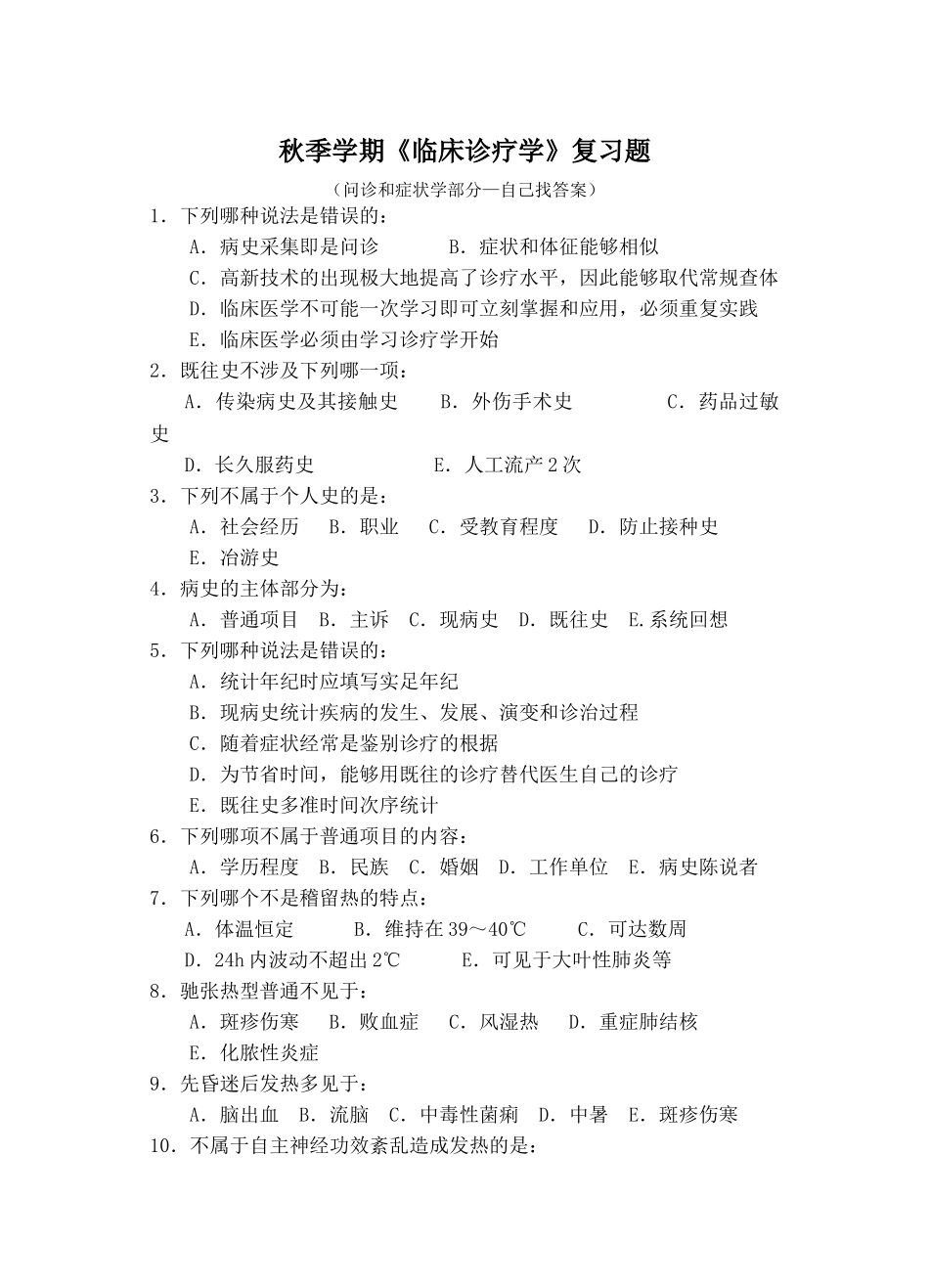 2025年临床诊疗学复习题_第1页
