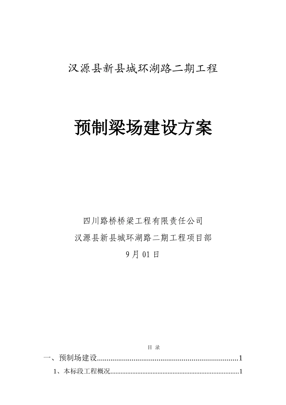 2025年预制梁场建设方案完成版_第1页