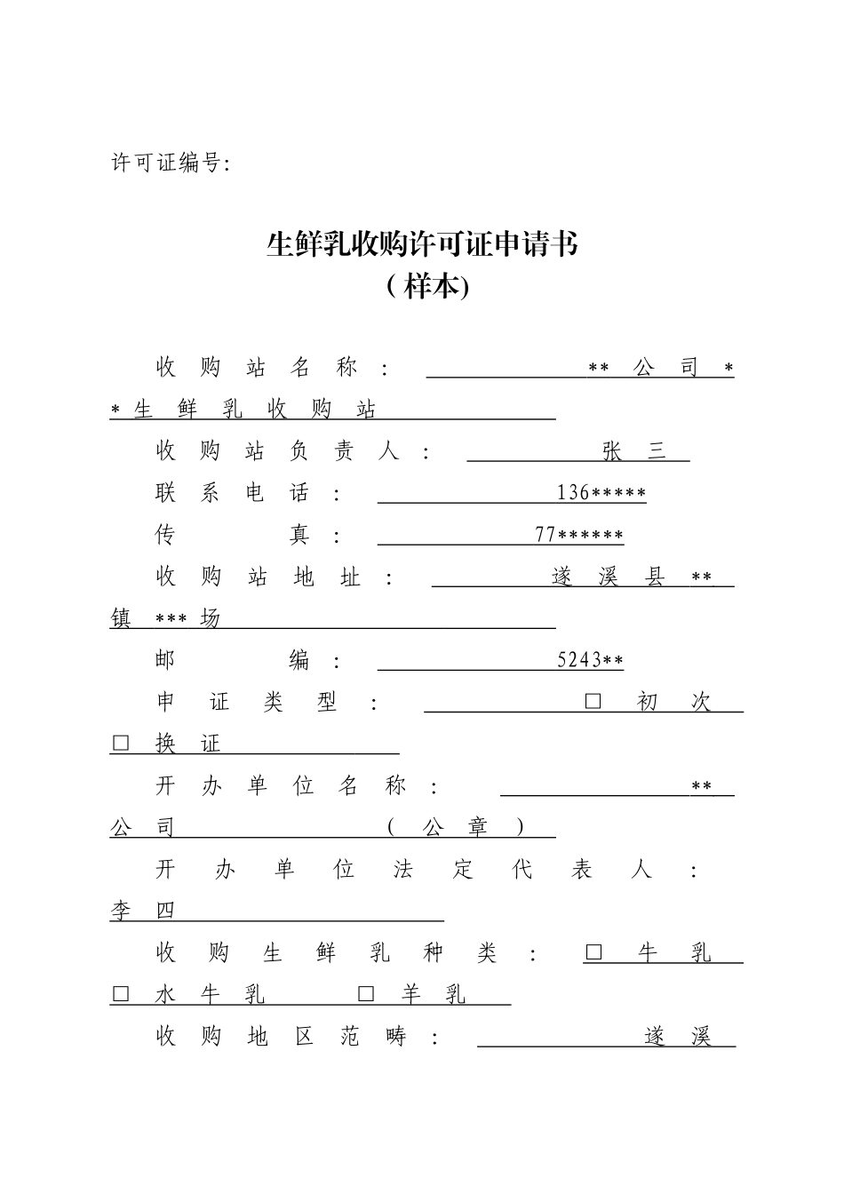 2025年生鲜乳收购许可证申请书样表_第1页