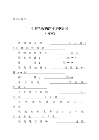 2025年生鲜乳收购许可证申请书样表