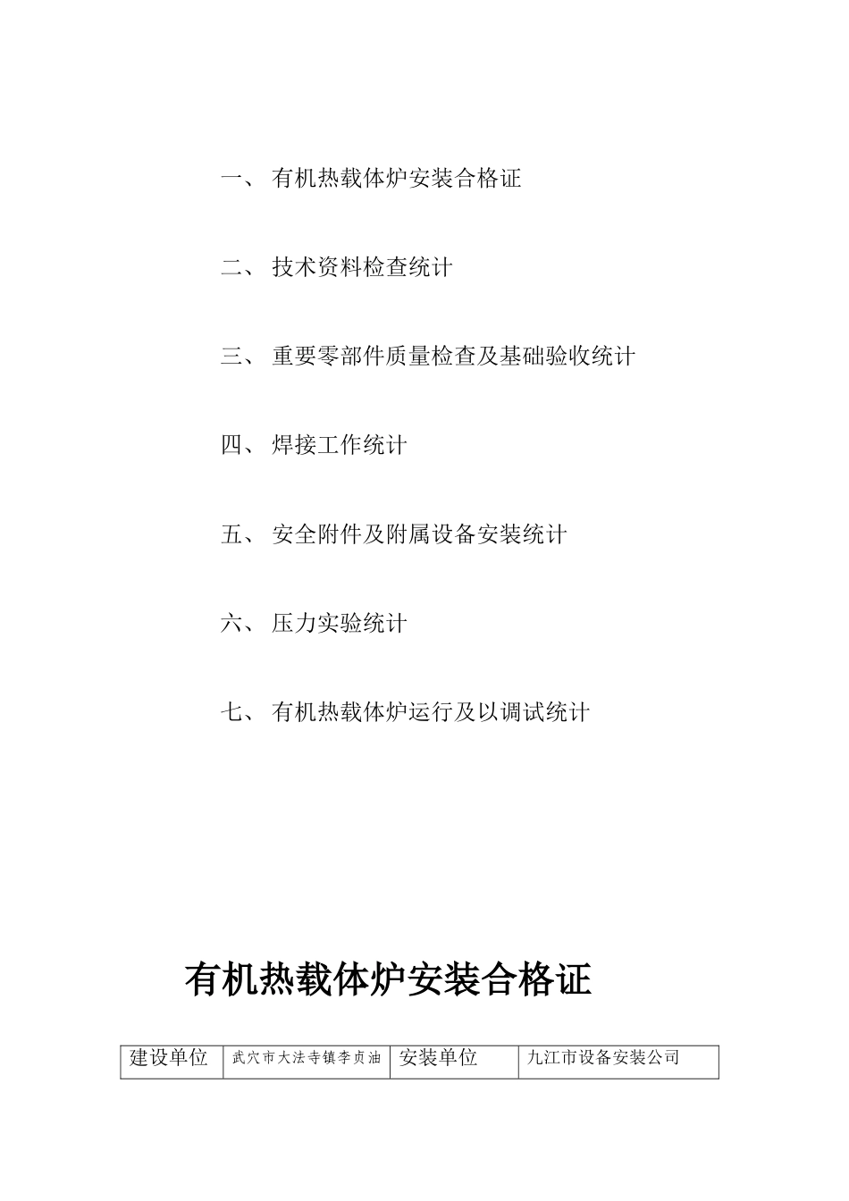 2025年有机热载体炉安装质量证明书_第2页