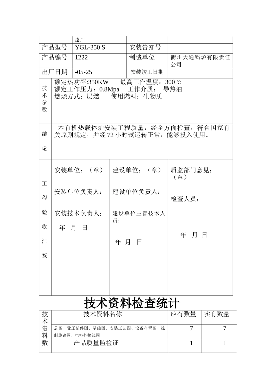2025年有机热载体炉安装质量证明书_第3页
