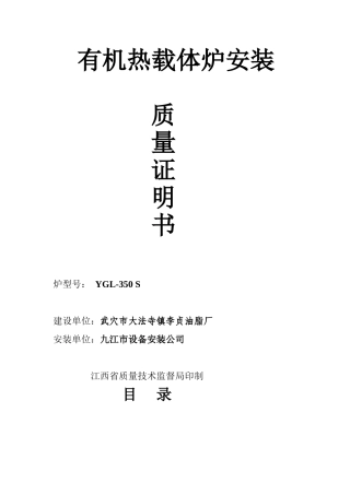 2025年有机热载体炉安装质量证明书