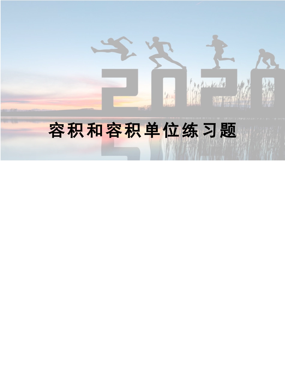 2025年容积和容积单位练习题_第1页