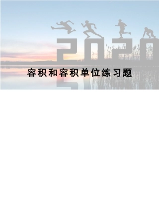 2025年容积和容积单位练习题