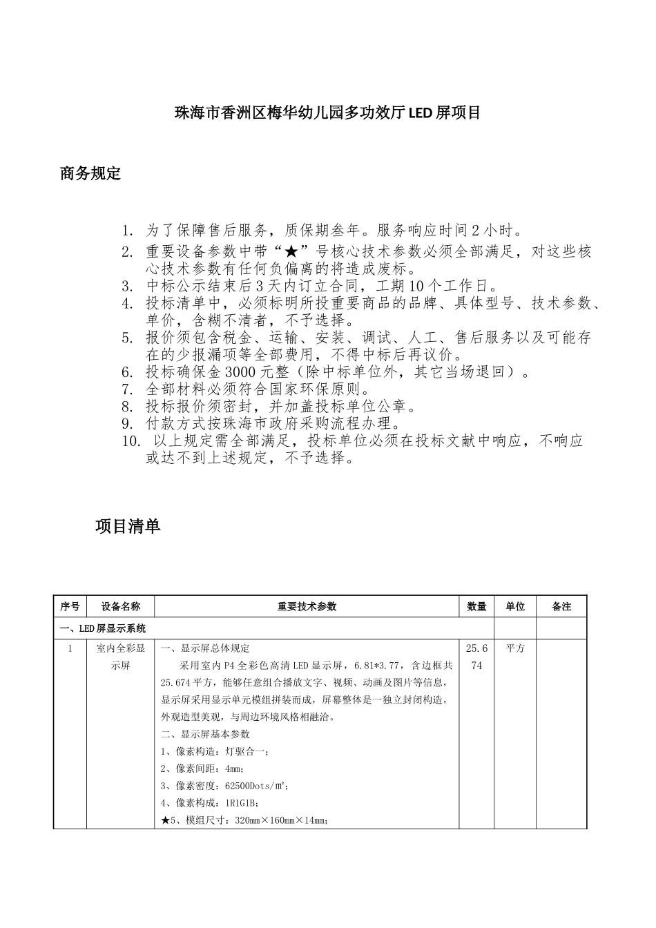 2025年珠海香洲区梅华幼儿园多功能厅LED屏项目_第1页