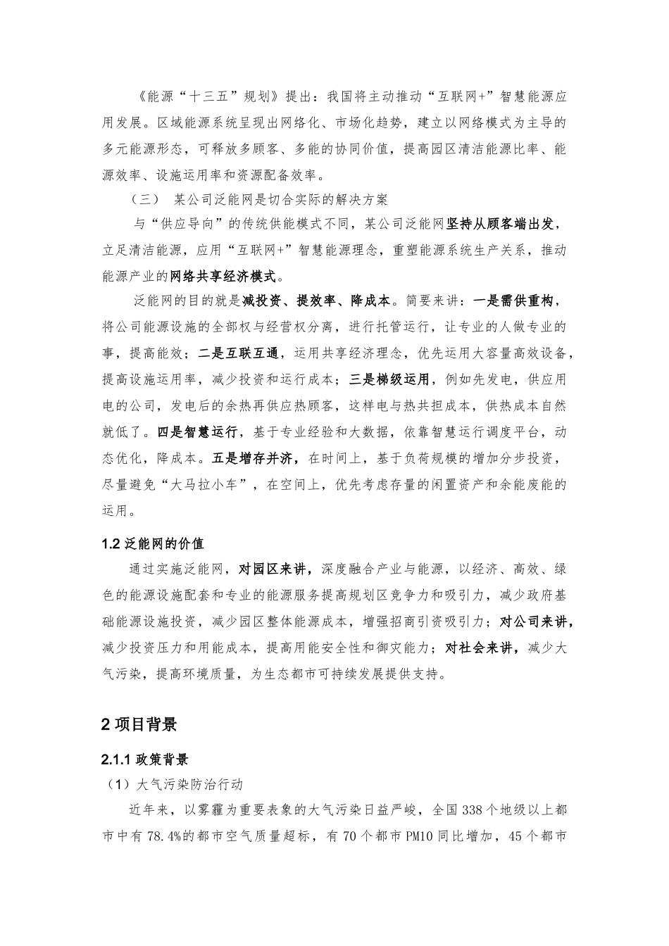 2025年综合能源整体解决方案投资建议书_第2页