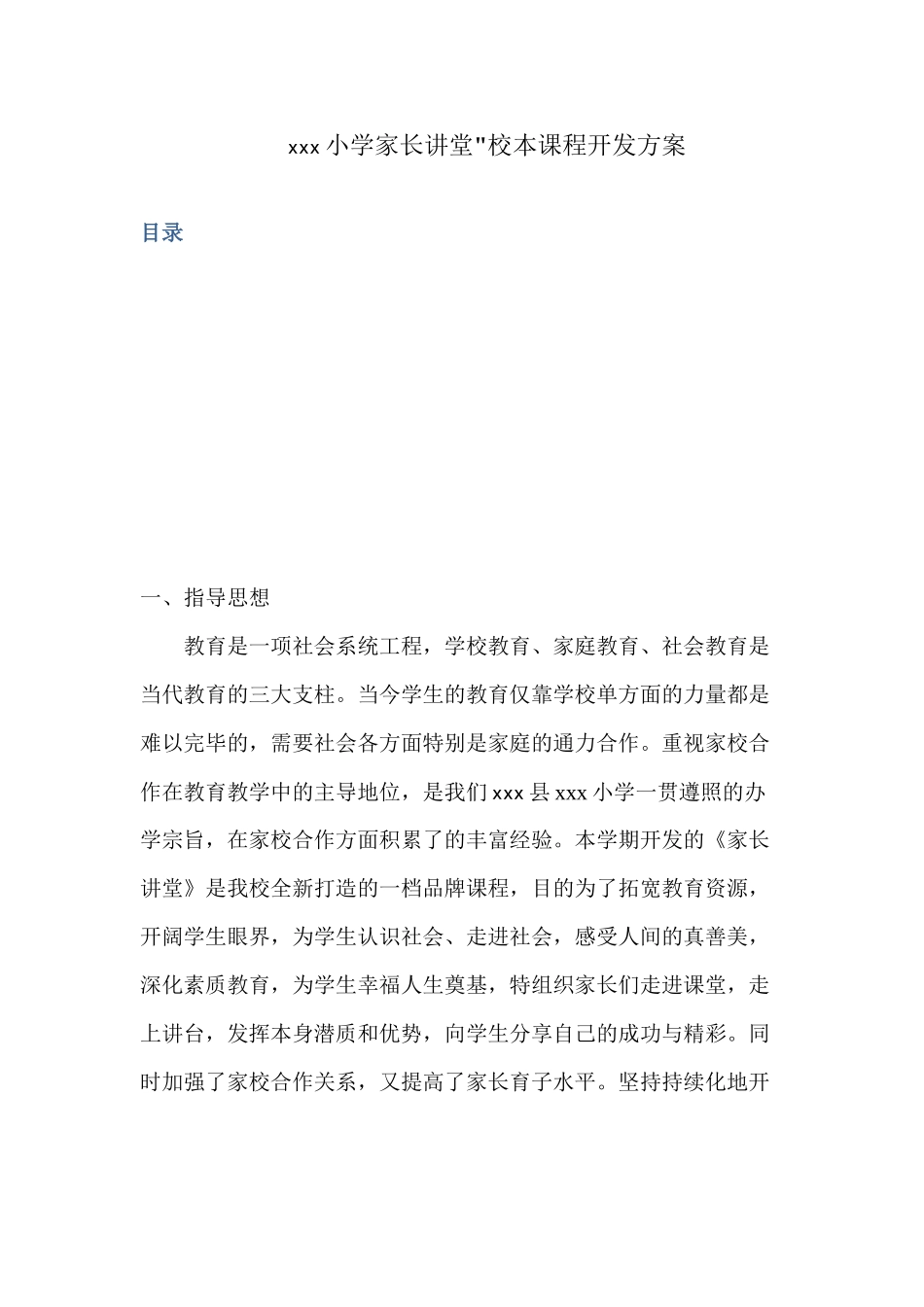 2025年家长讲堂课程开发方案_第3页