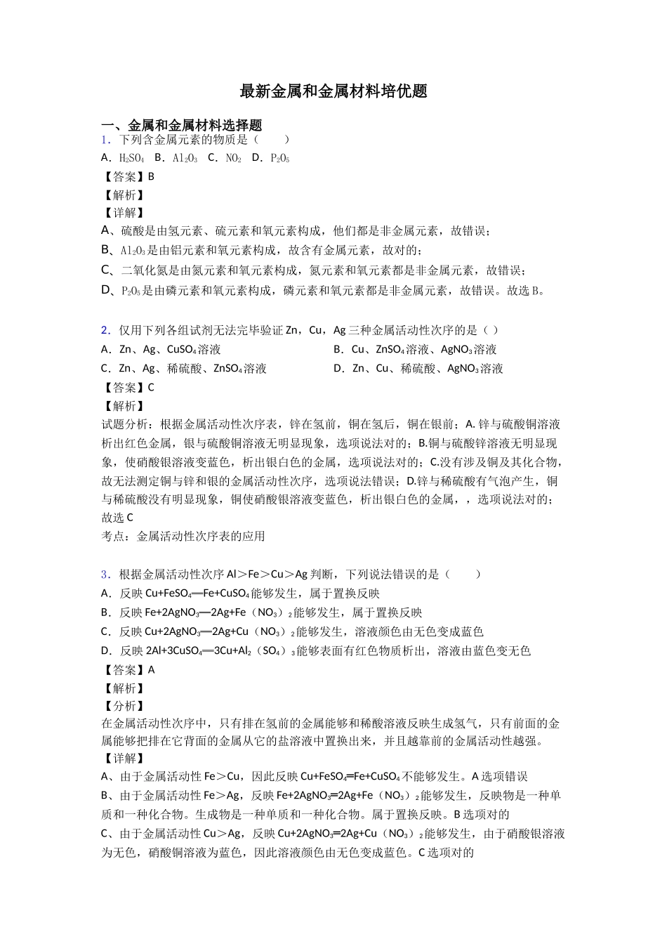 2025年金属和金属材料培优题_第1页