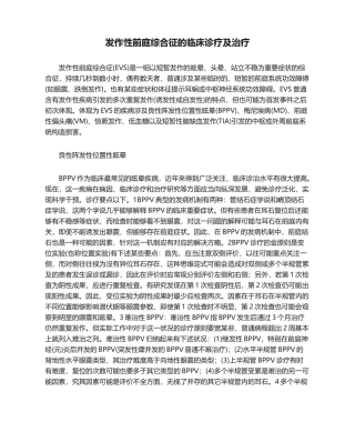 2025年发作性前庭综合征的临床诊疗及治疗