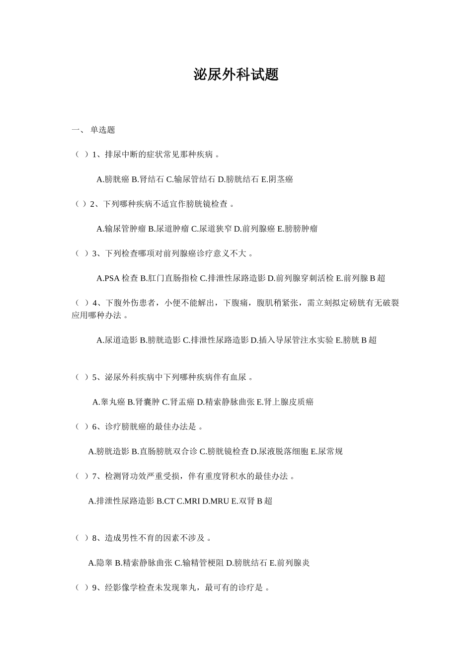 2025年泌尿外科试卷_第1页