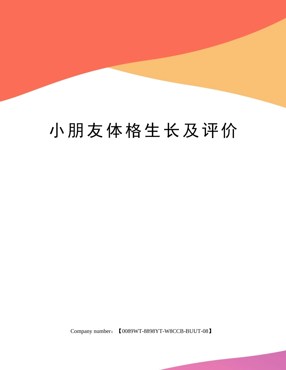 2025年儿童体格生长及评价_第1页