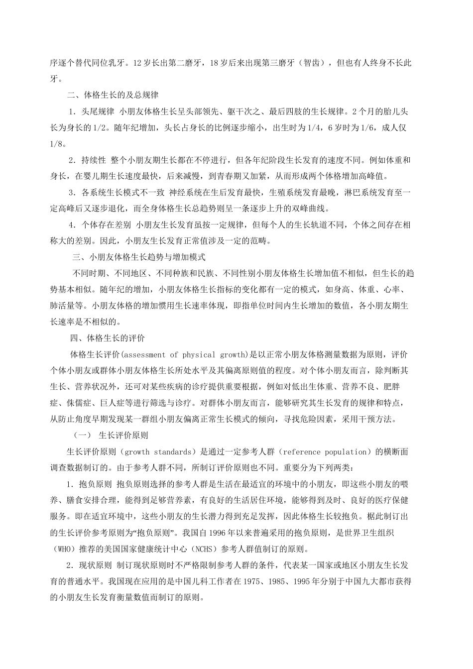 2025年儿童体格生长及评价_第3页