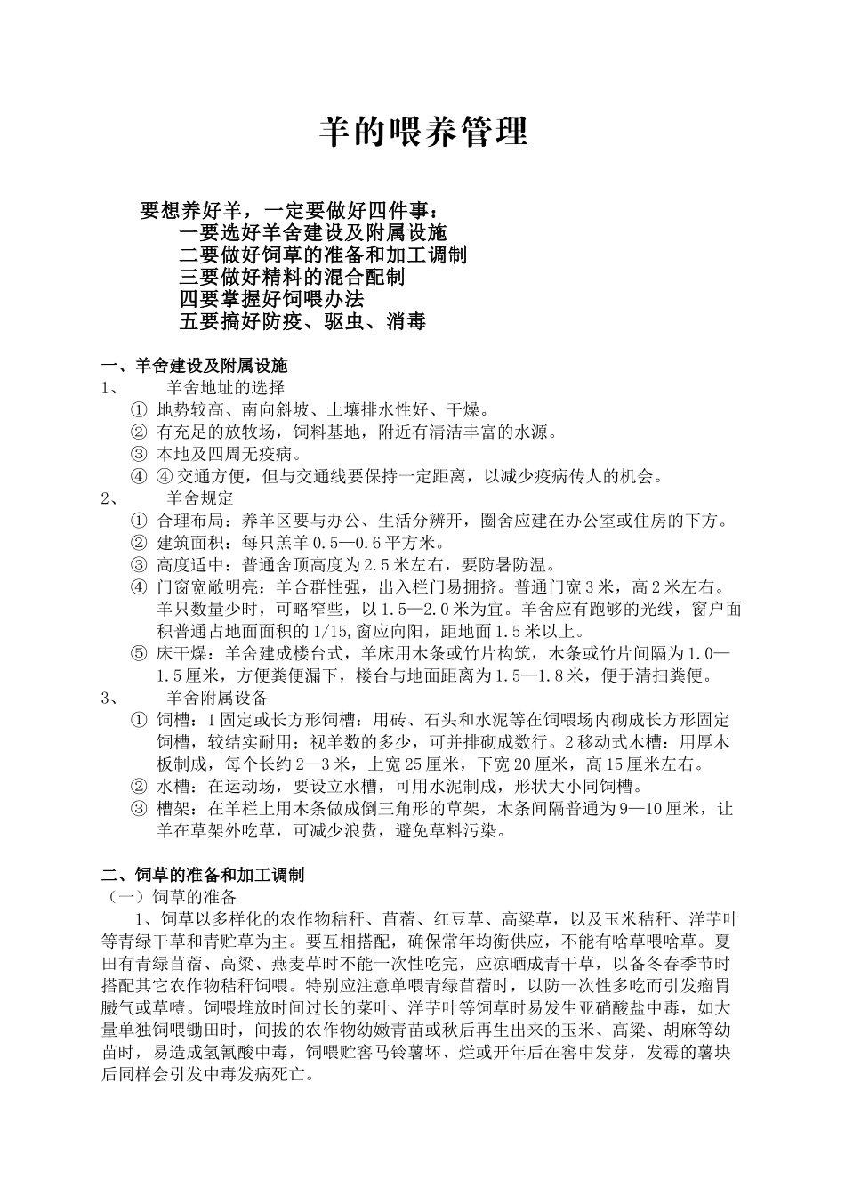 2025年羊的饲养管理_第1页