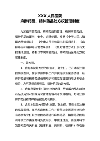 2025年麻醉药品精神药品处方权管理制度
