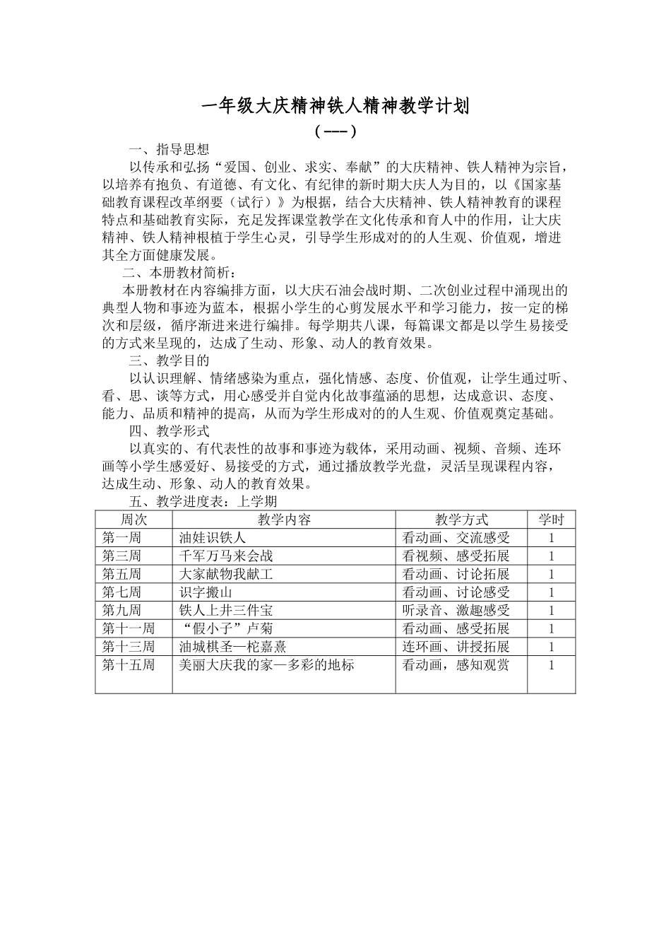 2025年一年级大庆精神铁人精神教学计划_第1页