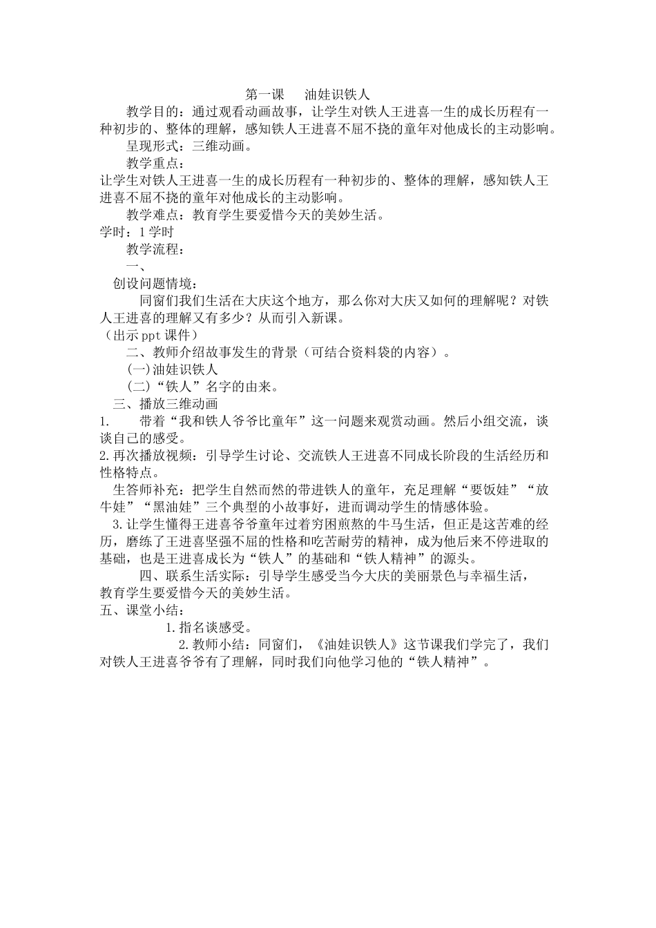 2025年一年级大庆精神铁人精神教学计划_第2页