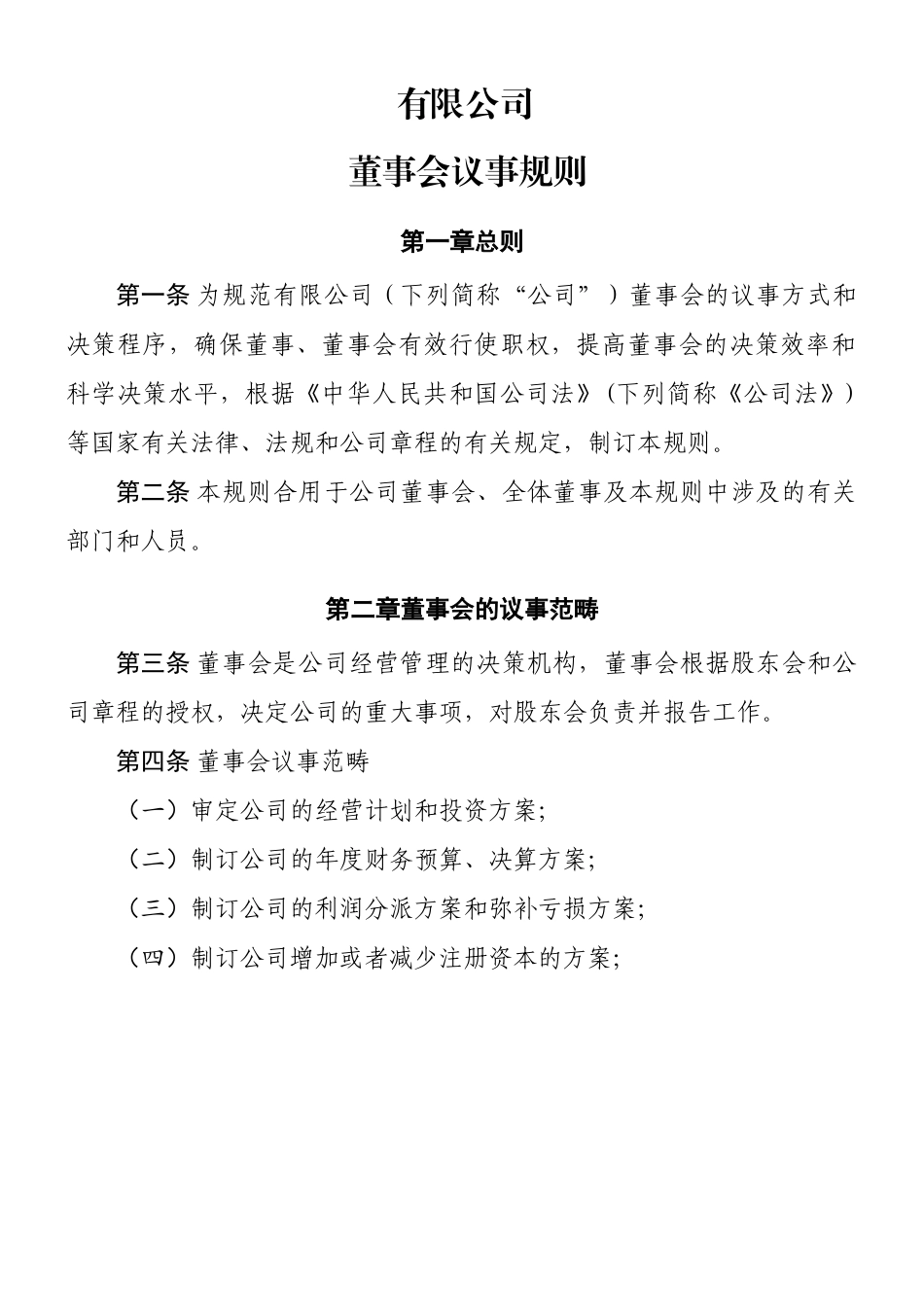 2025年公司董事会议事规则_第1页