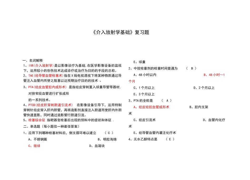 2025年介入放射学基础复习题及答案_第1页