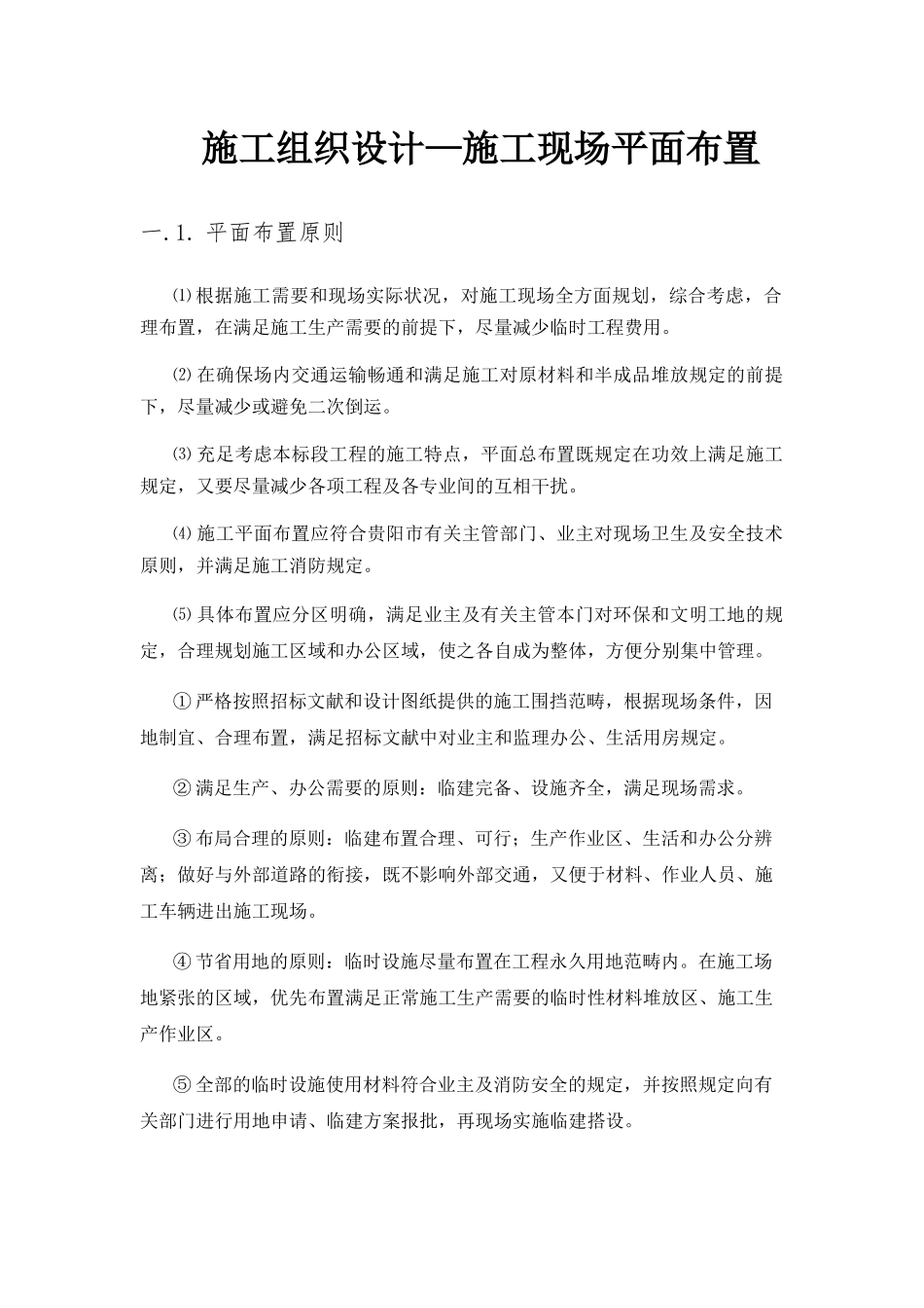 2025年施工组织设计施工现场平面布置_第1页