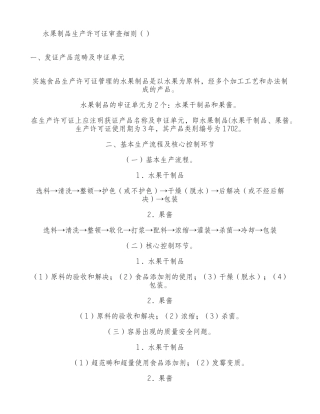 2025年水果制品生产许可证审查细则精