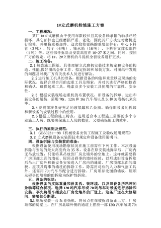 2025年立磨检修施工方案