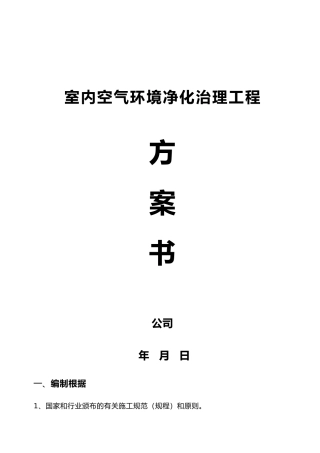 2025年室内空气治理与方案