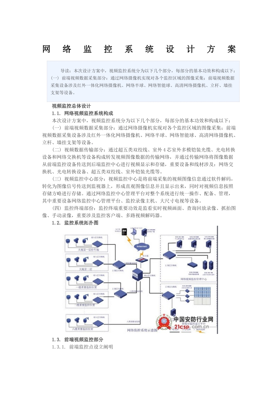 2025年视频监控系统设计方案_第1页