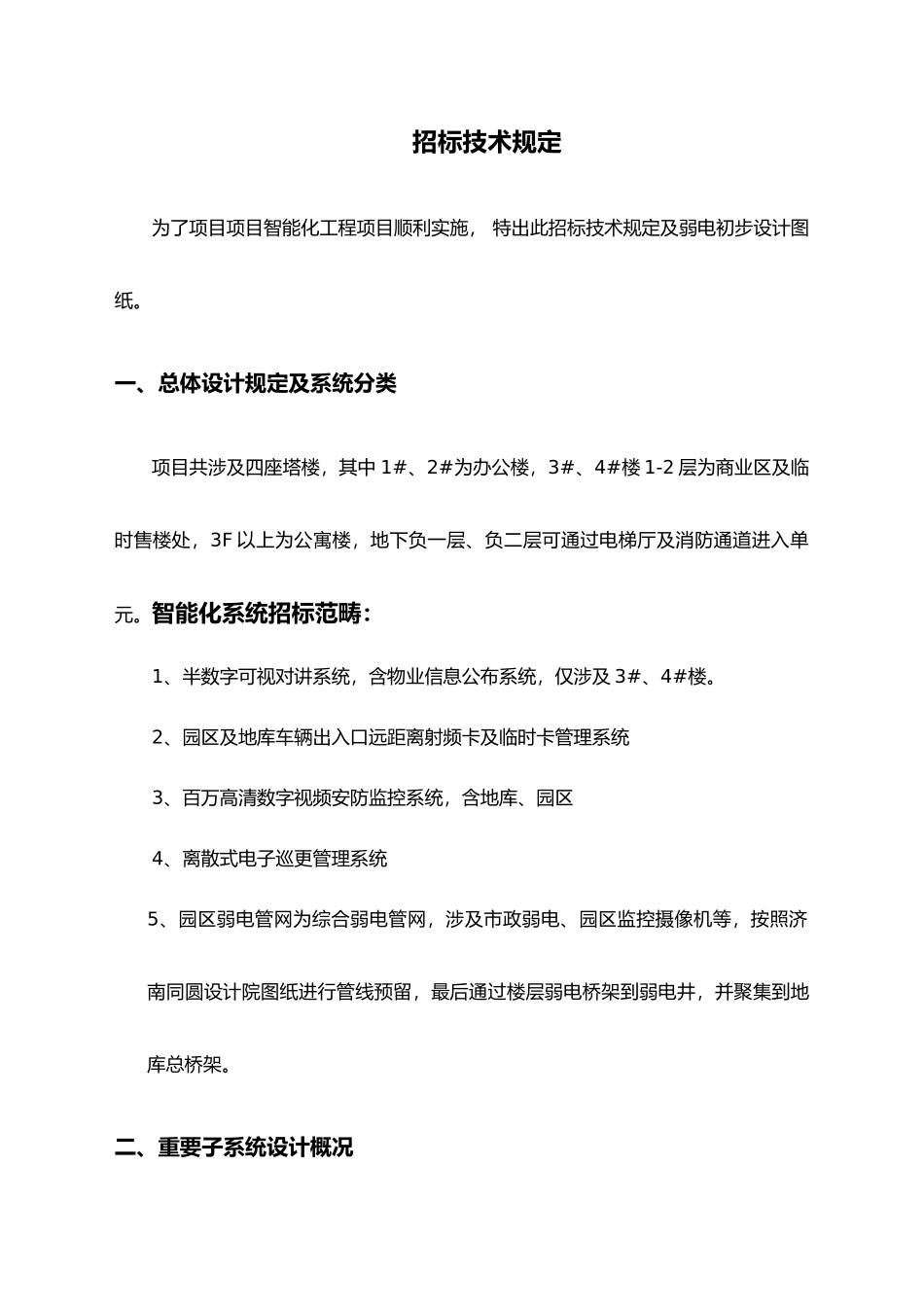 2025年智能化招标技术要求_第1页