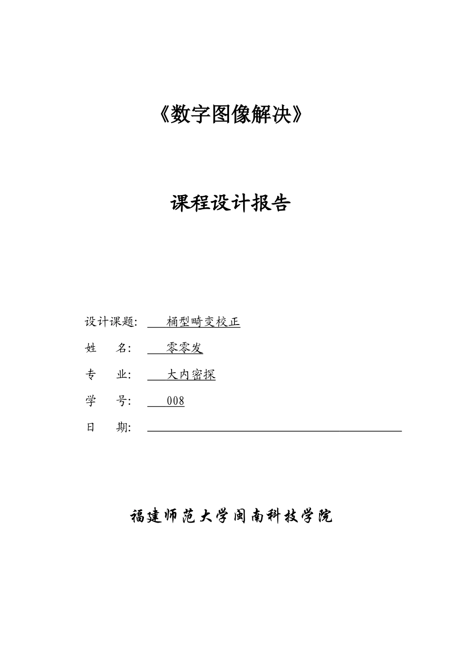 2025年课程设计报告基于Matlab桶型畸变校正_第1页