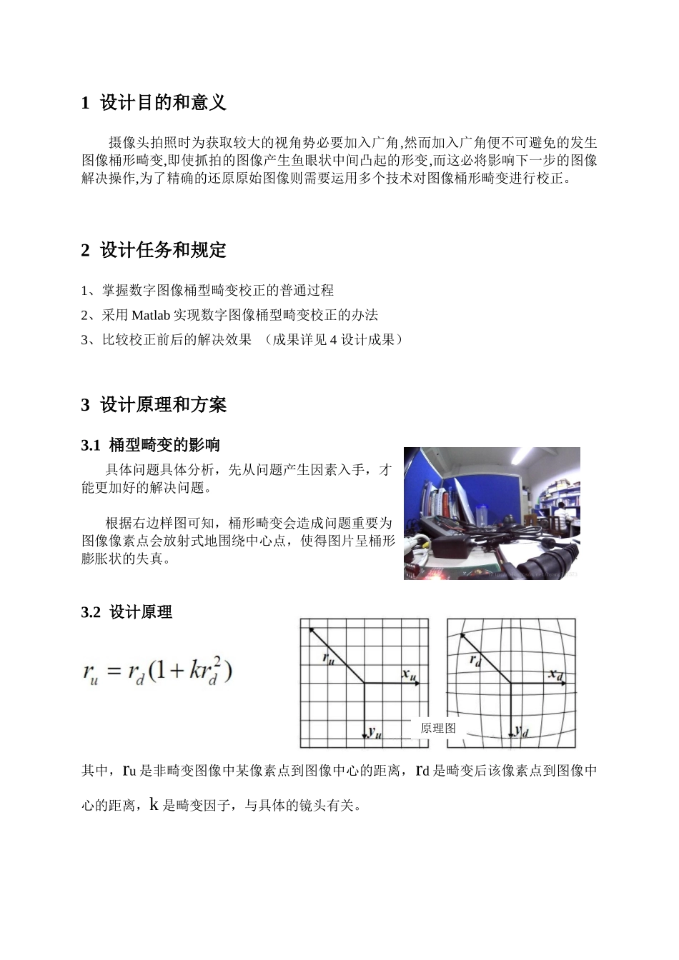 2025年课程设计报告基于Matlab桶型畸变校正_第2页