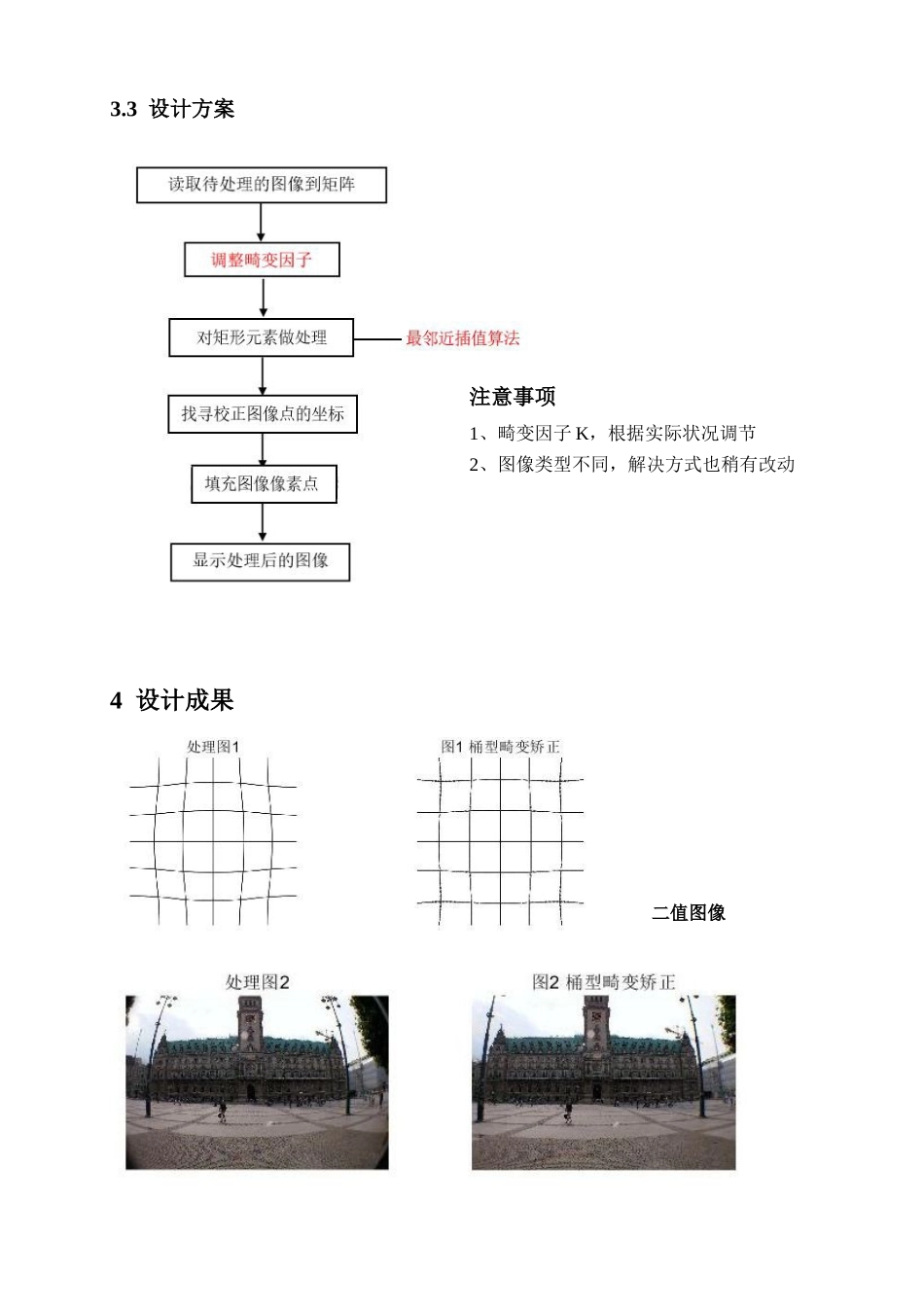2025年课程设计报告基于Matlab桶型畸变校正_第3页