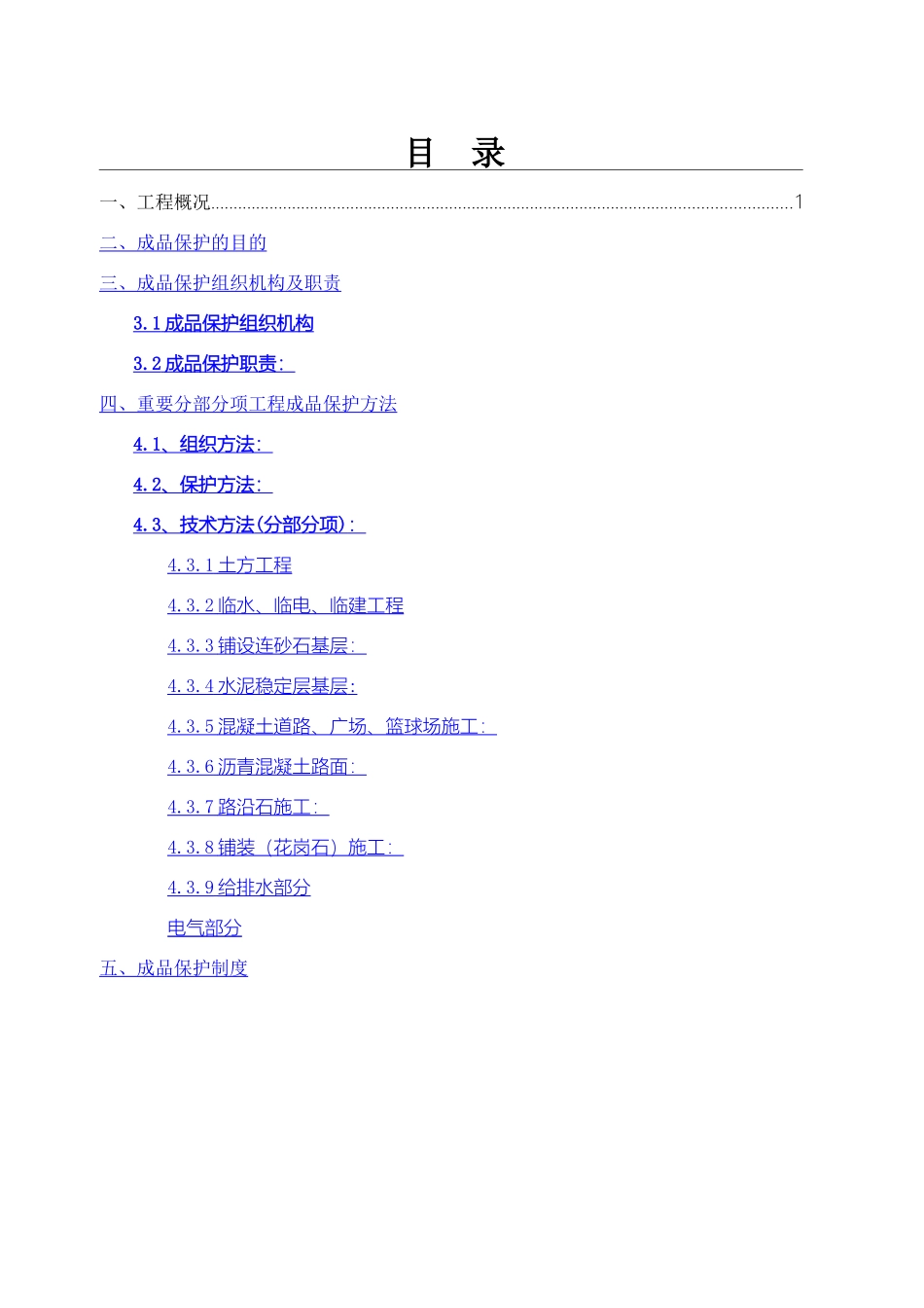 2025年成品保护方案_第1页
