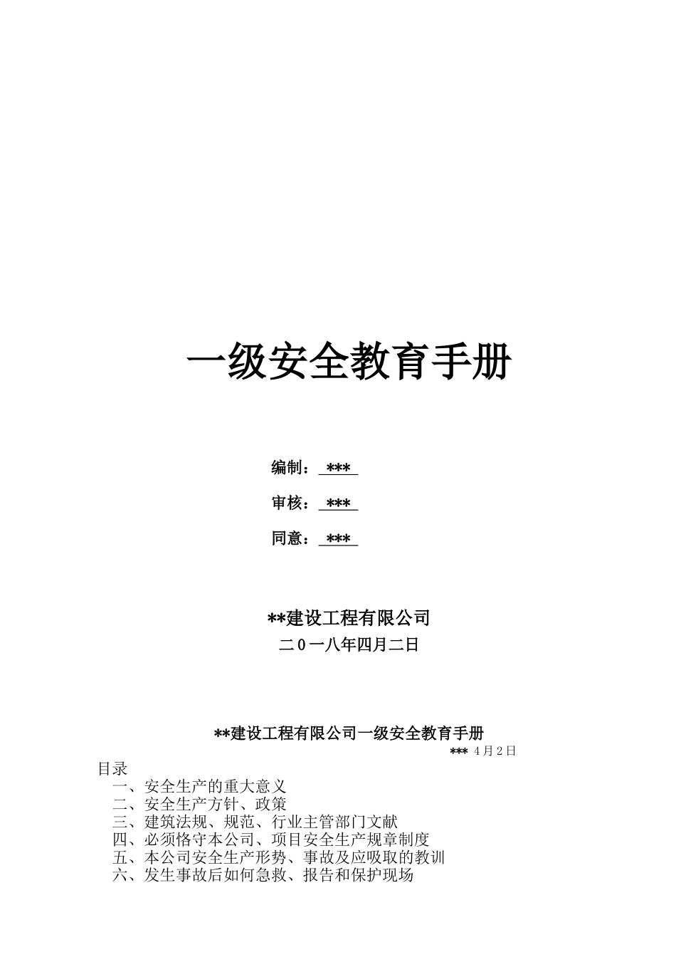 2025年建筑施工一级安全教育手册_第1页