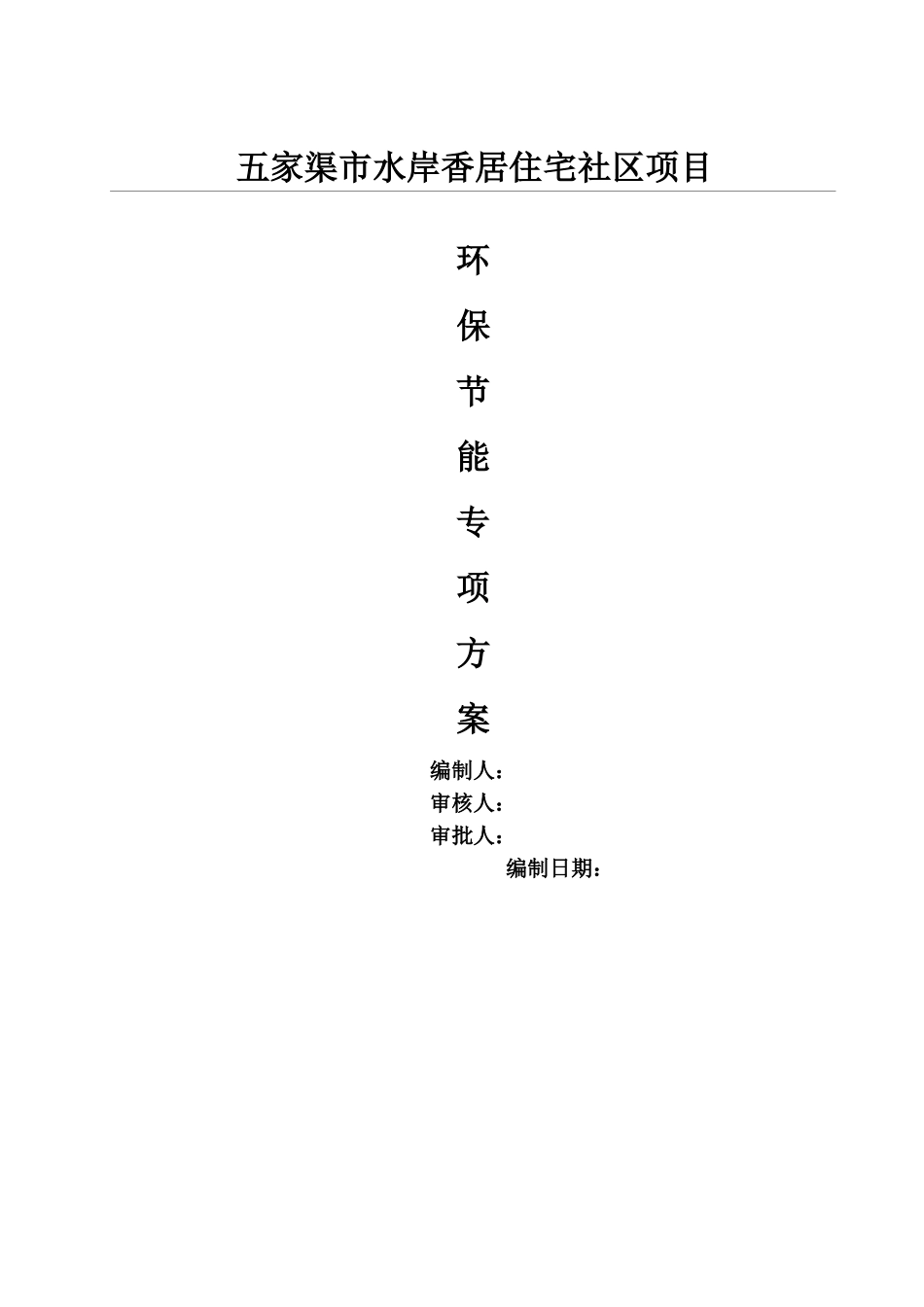 2025年节能环保专项施工方案_第1页