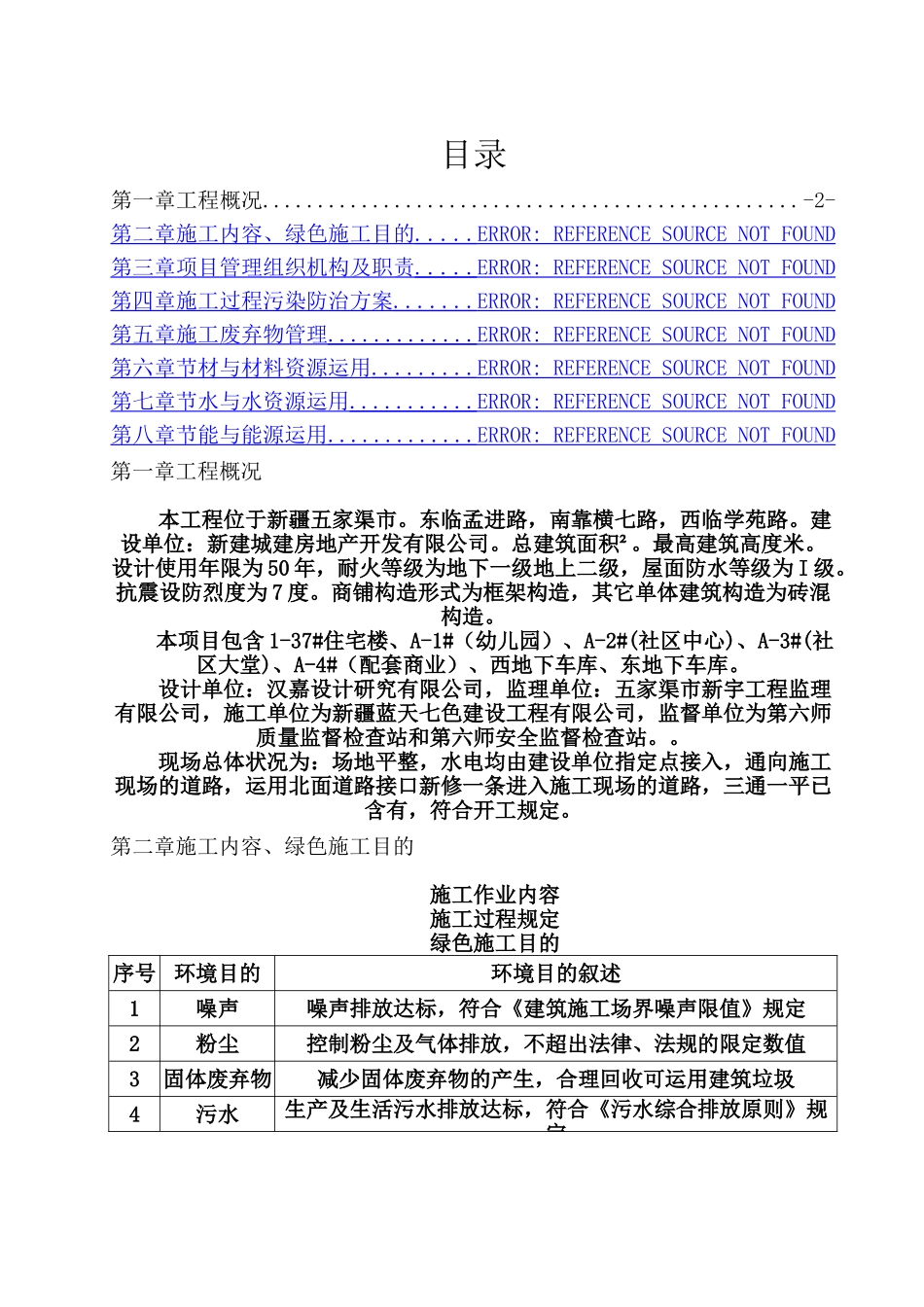 2025年节能环保专项施工方案_第2页