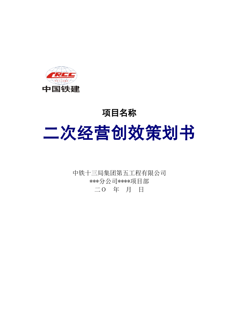 2025年项目二次经营创效策划书示范文本_第1页