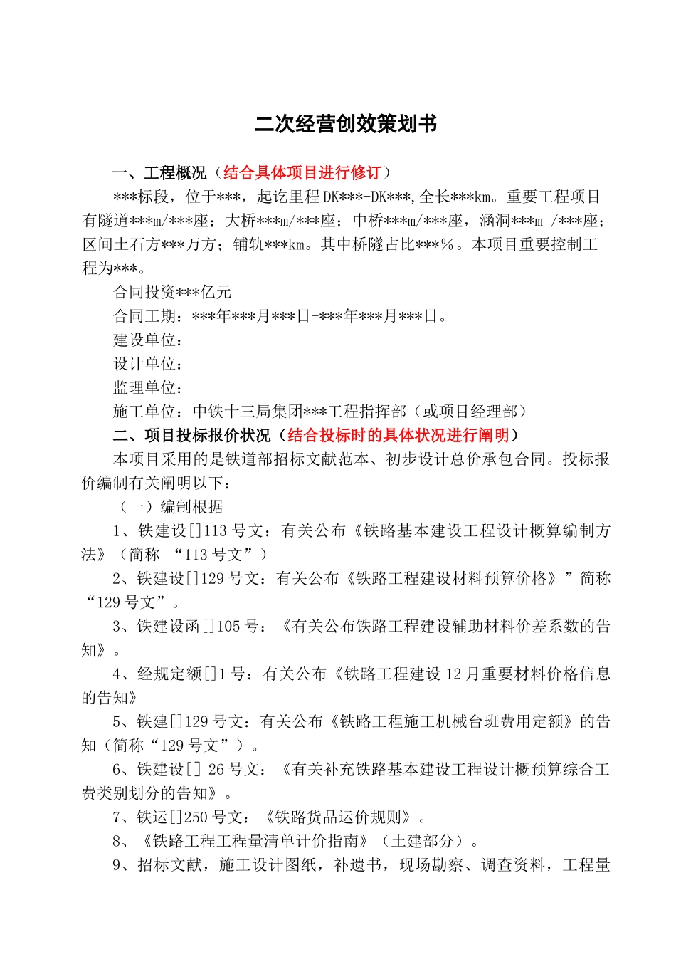 2025年项目二次经营创效策划书示范文本_第2页
