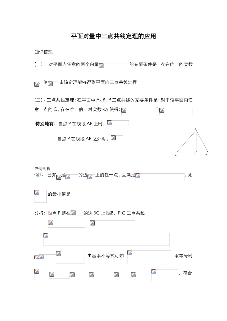 2025年平面向量中三点共线_第1页