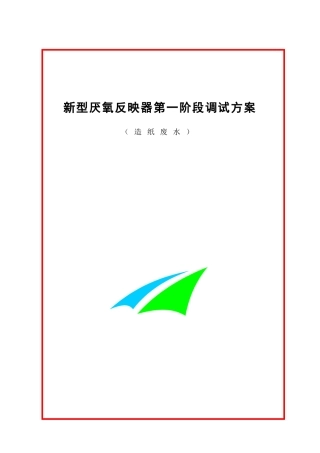 2025年新型厌氧反应器启动调试方案